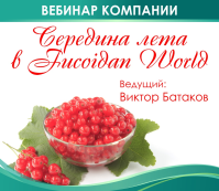 Вебинар 7 июля 2016. "Середина лета в Fucoidan World"