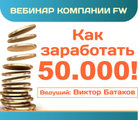 Вебинар 14 июля 2016. "Как заработать 50.000"