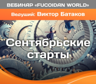 Вебинар 1 сентября 2016. "Сентябрьские старты"