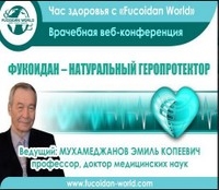 Вебинар "Фукоидан натуральный геропротектор". 13 декабря 2016 года