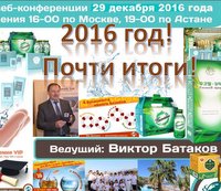 Вебинар 29 декабря 2016 года. "2016 год! Почти итоги!"