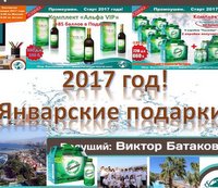 Вебинар 5 января 2017 года. "2017 год! Январские Подарки!"