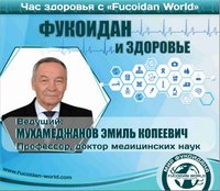 Вебинар "Час Здоровья" "Фукоидан и Здоровье" 7 февраля 2017 года