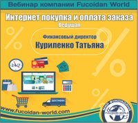 Вебинар 14 февраля 2017 года. "Интернет покупка и оплата заказа"