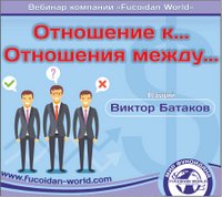 Вебинар 16 февраля 2017 года. "Отношение к... Отношения между..."