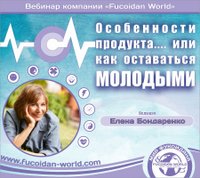 Вебинар 28 февраля 2017 года. "Особенности продукта... или как оставаться молодыми"