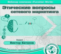 Вебинар 2 марта 2017 года. "Этические вопросы Сетевого Маркетинга"