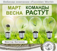 Вебинар 9 марта 2017 года. "Март. Весна. Команды растут"