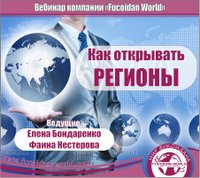 Вебинар 21 марта 2017 года. "Как открывать регионы"