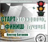 Вебинар 23 марта 2017 года. "Старт это хорошо, а финиш - лучше!"