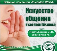 Вебинар Fucoidan World 4 апреля 2017 года. "Искусство общения в сетевом бизнесе"