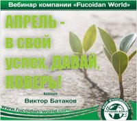 Вебинар 6 апреля 2017 года. "Апрель - в свой успех, давай, поверь!"