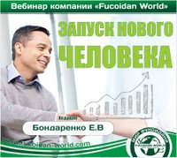 Вебинар 18 апреля 2017 года. "Запуск нового человека"