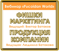 Вебинар. Фишки маркетинга. Продукт компании.