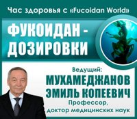 Вебинар "Час Здоровья" "Фукоидан - дозировки" 27 декабря 2016 года