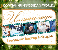 Вебинар. Итоги компании Fucoidan World за 2015 года