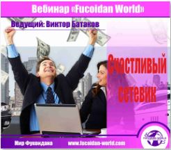 Вебинар 19 января 2017 года. "Счастливый сетевик"