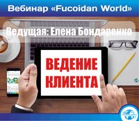Вебинар 10 января 2017 года. "Ведение клиента"