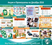 Новости на Декабрь-2016. Промоушены! Подарки! Акции!