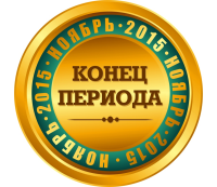 Конец периода Ноябрь-2015