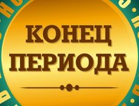 Продление периода Сентябрь до 1 октября 2018 года включительно