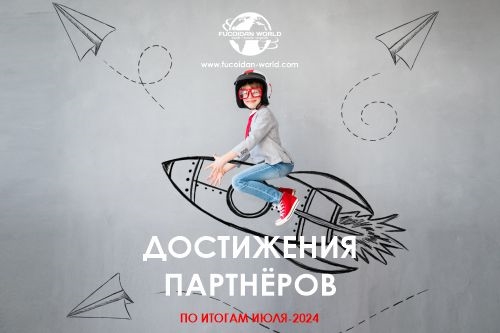 Наши достижения за Июль-2024