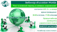 Вебинар компании Fucoidan world "Рост в осенний период в сетевом маркетинге"