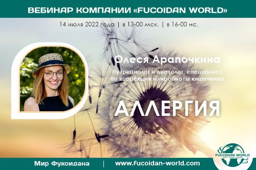 Вебинар 14 июля 2022 года. «Аллергия»