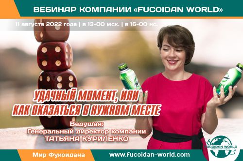 Вебинар 11 августа 2022 года.  «Удачный момент, или как оказаться в нужном месте»
