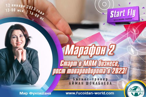 Марафон №2. «Старт в МЛМ бизнесе, рост товарооборота в 2023!»