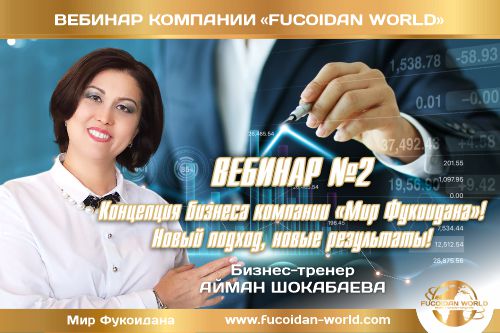 Вебинар 14 апреля 2022 года. Концепция бизнеса компании «Мир Фукоидана»! Новый подход, новые результаты!