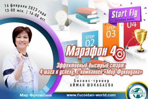 Марафон №4. Эффективный быстрый старт: 4 шага к успеху, с компанией «Мир Фукоидана»