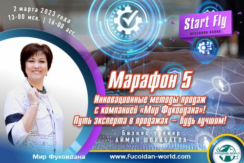Марафон №5. Инновационные методы продаж  с компанией «Мир Фукоидана»! Путь эксперта в продажах — будь лучшим!