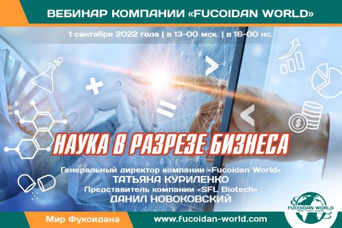 Вебинар 1 сентября 2022 года. «Наука в разрезе бизнеса»