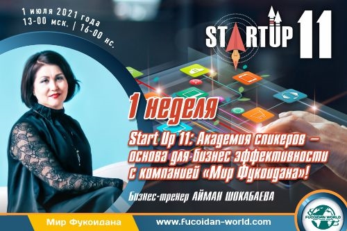 Вебинар 1 июля 2021 года. «Start Up 11: Академия спикеров — основа для бизнес эффективности с компанией «Мир Фукоидана»!