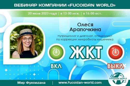 Вебинар 20 июля 2023 года. «ЖКТ — ВКЛ / ВЫКЛ»