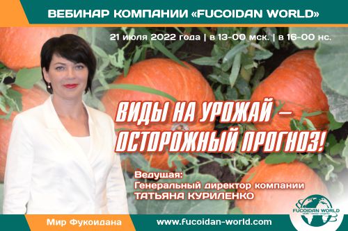 Вебинар 21 июля 2022 года. «Виды на урожай — осторожный прогноз!»