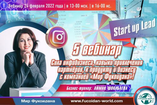 Вебинар 24 февраля 2022 года. Сила инфобизнеса, навыки привлечения партнёров, к продукту и бизнесу с компанией «Мир Фукоидана»!