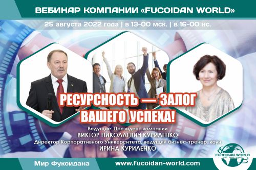 Вебинар 25 августа 2022 года. «Ресурсность — залог вашего успеха!»