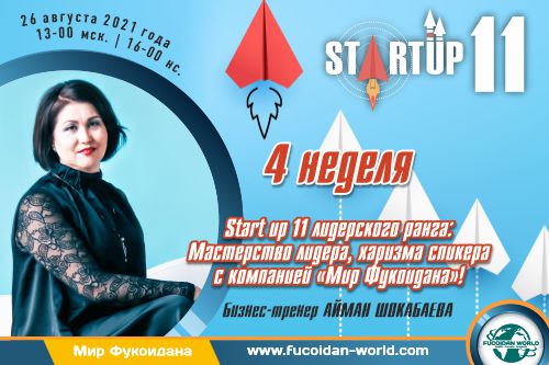 Вебинар 26 августа 2021 года. Start up 11 лидерского ранга: Мастерство лидера, харизма спикера с компанией «Мир Фукоидана»!