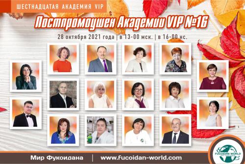 Вебинар 28 октября 2021 года. «Постпромоушен Академии VIP №16»
