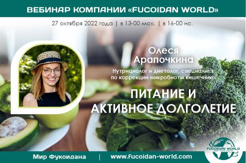 Вебинар 27 октября 2022 года. «Питание и активное долголетие».