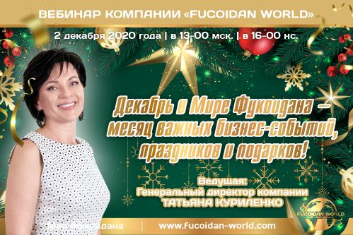 Вебинар 2 декабря 2021 года. «Декабрь в Мире Фукоидана — месяц важных бизнес-событий, праздников и подарков!»