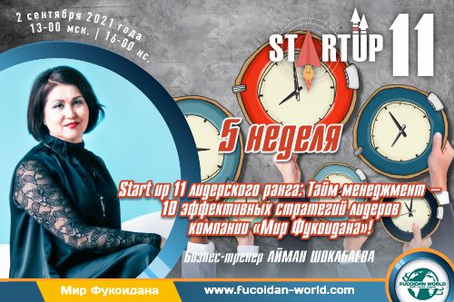 Вебинар 2 сентября 2021 года. Start up 11 лидерского ранга: Тайм менеджмент — 10 эффективных стратегий лидеров компании «Мир Фукоидана»!