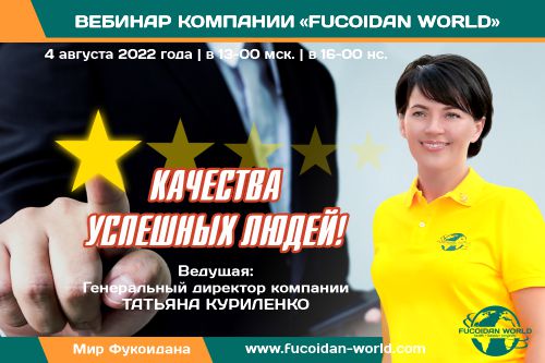 Вебинар 4 августа 2022 года. «Качества успешных людей»