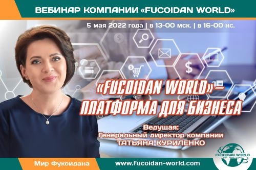 Вебинар 5 мая 2022 года. «Fucoidan World» — платформа для бизнеса.