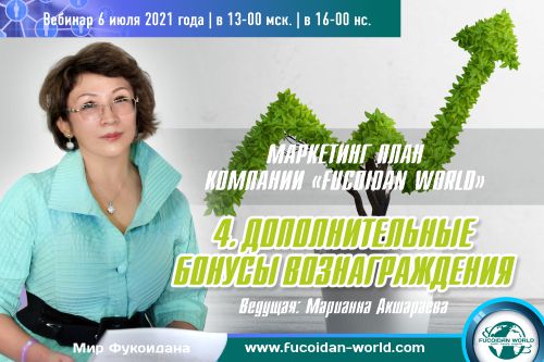 Вебинар 6 июля 2021 года. «Маркетинг план компании Fucoidan World. Дополнительные бонусы вознаграждения»