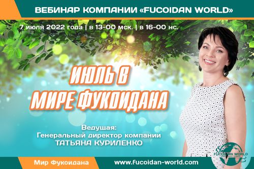 Вебинар 7 июля 2022 года. «Июль в Мире Фукоидана»