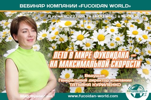 Вебинар 8 июня 2023 года. «Лето в Мире Фукоидана — на максимальной скорости!»