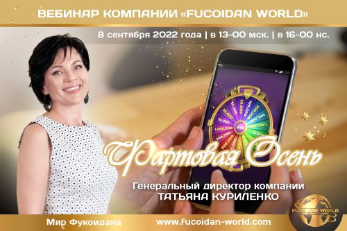 Вебинар 8 сентября 2022 года. «Фартовая осень»